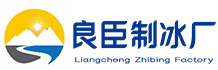 重庆渝北区良臣制冰厂
