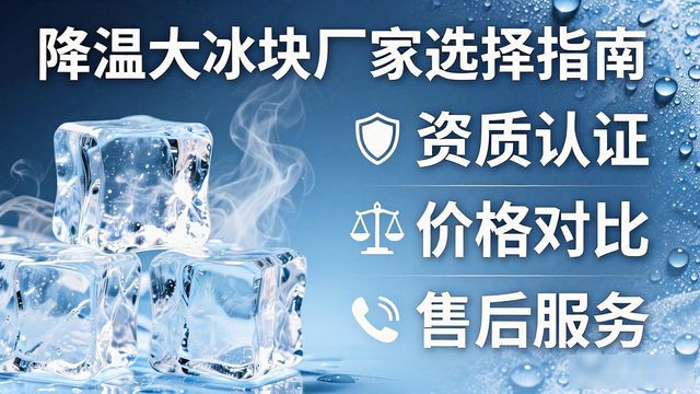 降温大冰块厂家直供_降温大冰块质量细节_重庆渝北区降温大冰块销售厂家